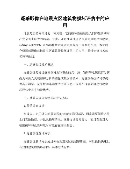 遥感影像在地震灾区建筑物损坏评估中的应用