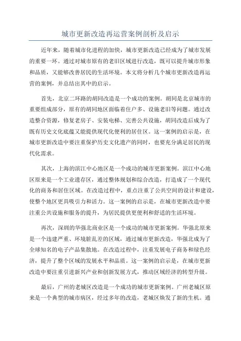 城市更新改造再运营案例剖析及启示