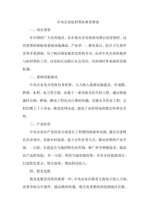中央企业驻村帮扶典型事迹