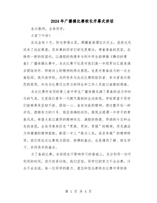 2024年广播操比赛校长开幕式讲话（3篇）
