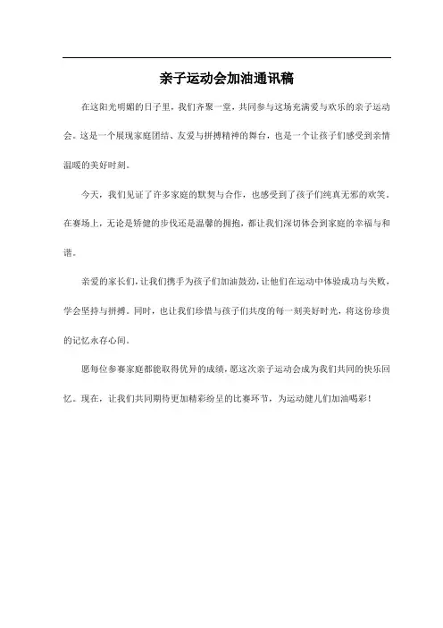 亲子运动会加油通讯稿