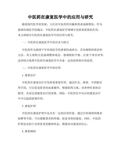 中医药在康复医学中的应用与研究
