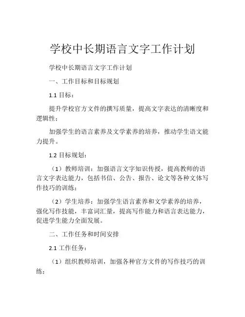 学校中长期语言文字工作计划