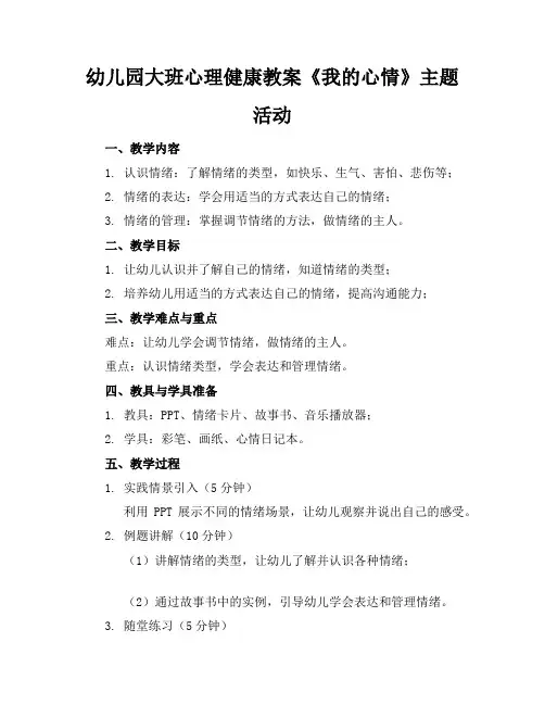 幼儿园大班心理健康教案《我的心情》主题活动