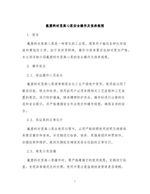 氟塑料衬里离心泵安全操作及保养规程
