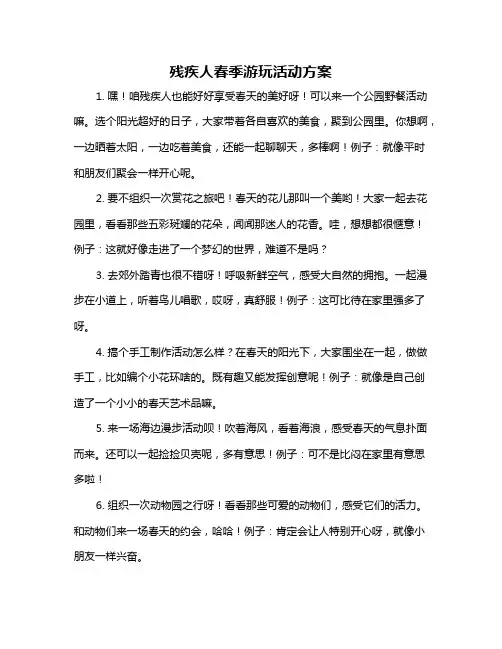 残疾人春季游玩活动方案