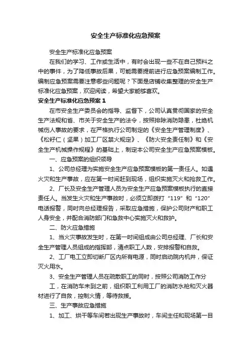 安全生产标准化应急预案