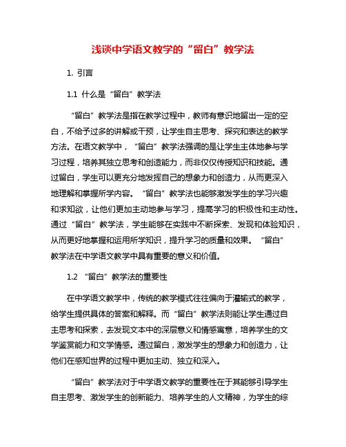 浅谈中学语文教学的“留白”教学法