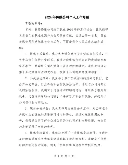 2024年传媒公司个人工作总结