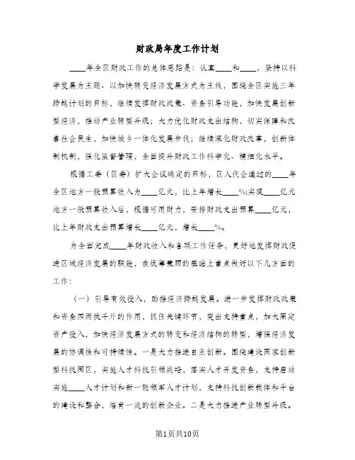 财政局年度工作计划（2篇）