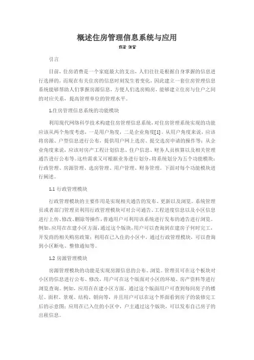 概述住房管理信息系统与应用