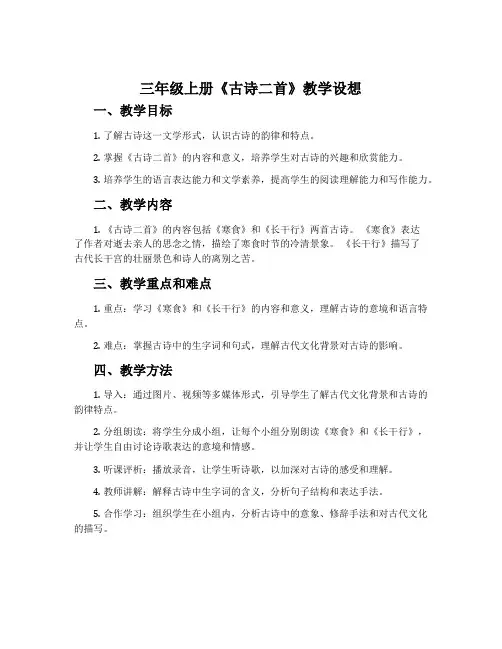 三年级上册《古诗二首》教学设想