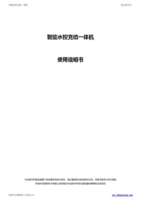 京澳特 CF30CZ 智能水控充值一体机 使用说明书