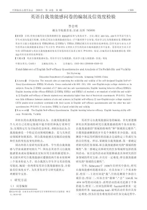 英语自我效能感问卷的编制及信效度检验