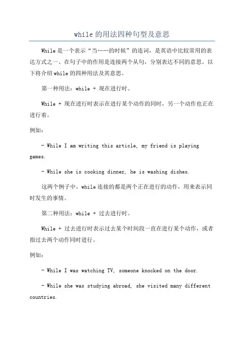 while的用法四种句型及意思