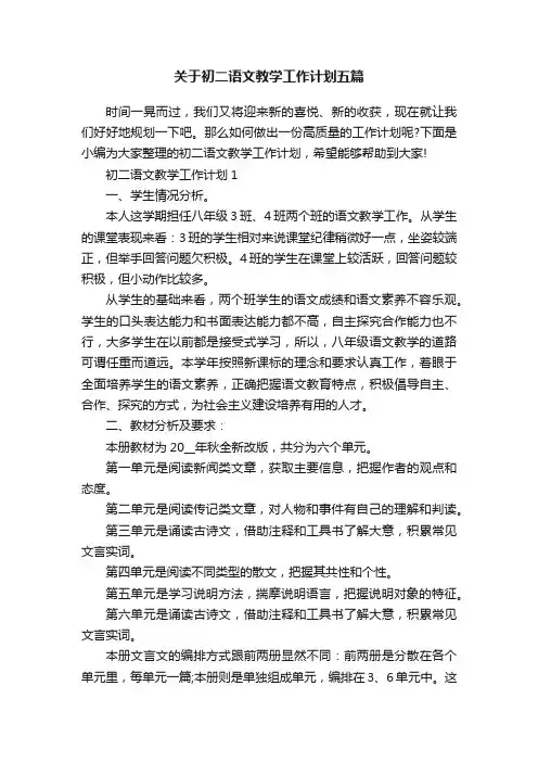 关于初二语文教学工作计划五篇