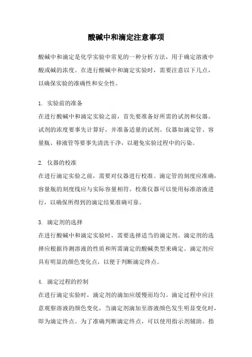 酸碱中和滴定注意事项