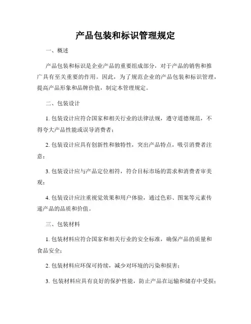 产品包装和标识管理规定