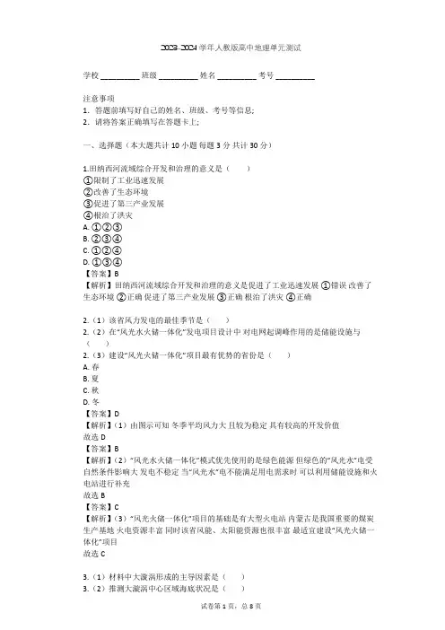 2023-2024学年高中地理人教版必修3第3章 区域自然资源综合开发利用单元测试(含答案解析)
