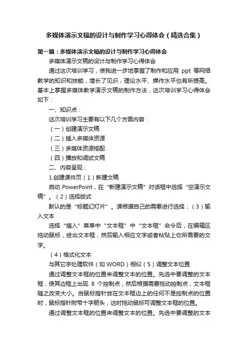 多媒体演示文稿的设计与制作学习心得体会（精选合集）