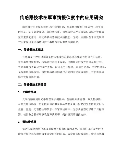 传感器技术在军事情报侦察中的应用研究