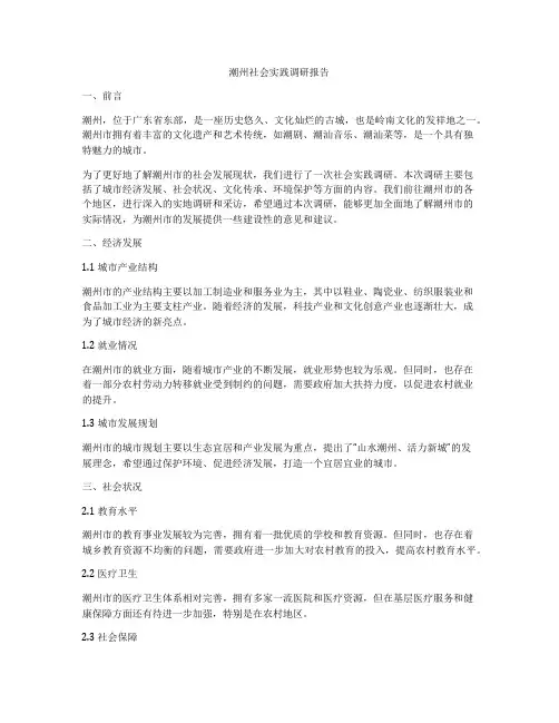 潮州社会实践调研报告