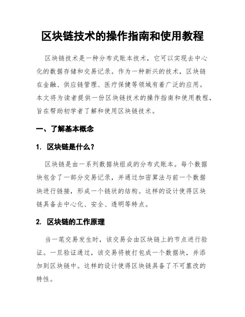 区块链技术的操作指南和使用教程