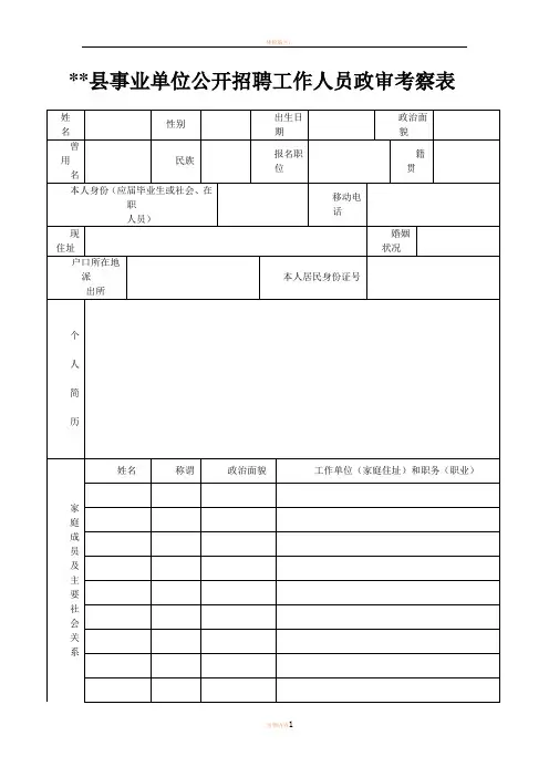 事业单位公开招聘工作人员政审考察表