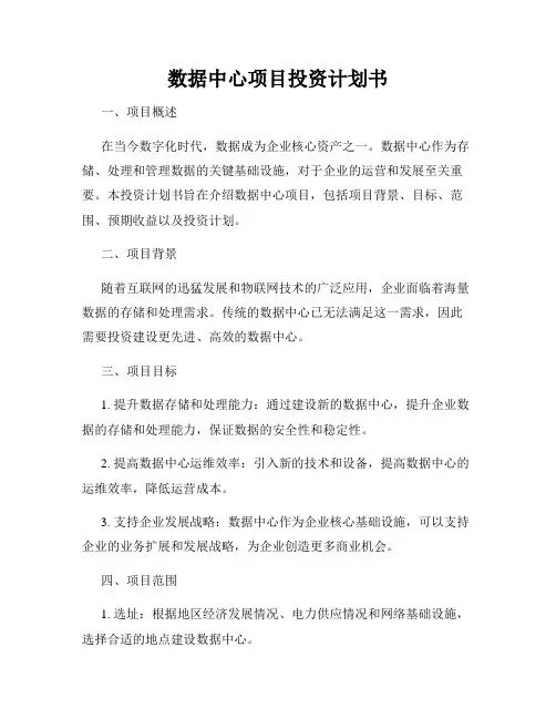 数据中心项目投资计划书