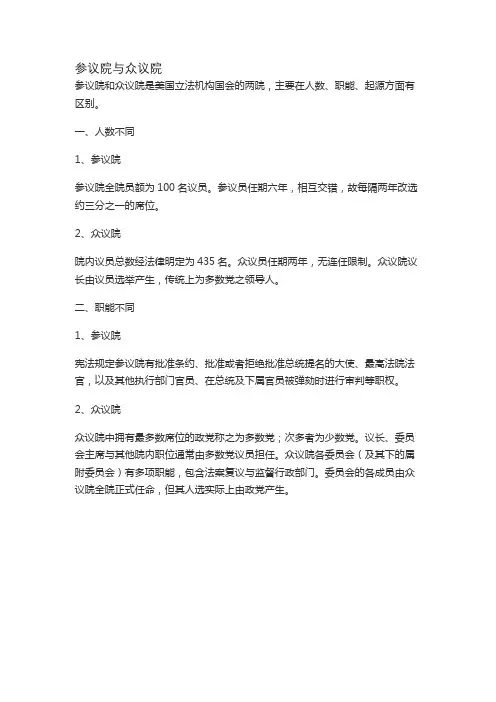 参议院与众议院