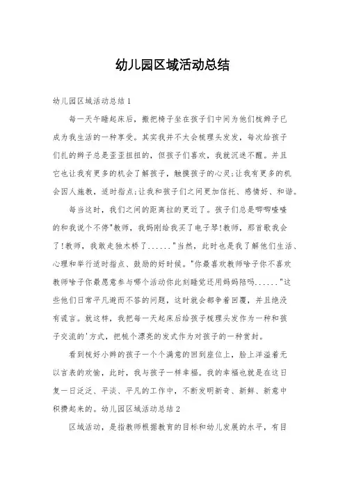 幼儿园区域活动总结