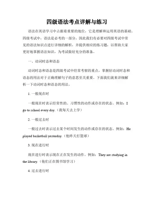 四级语法考点详解与练习