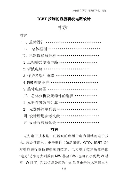IGBT控制直流斩波电路设计
