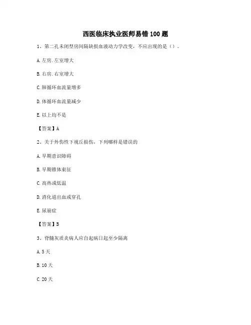 临床执业医师易错题精选100题(3)【含答案】