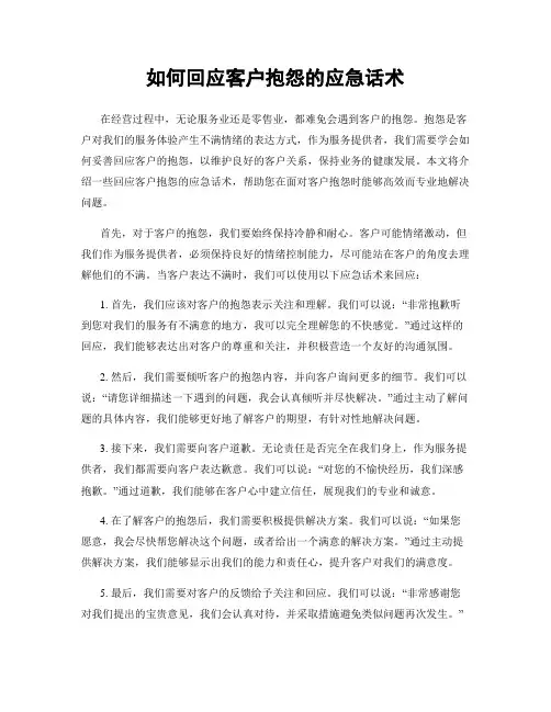 如何回应客户抱怨的应急话术