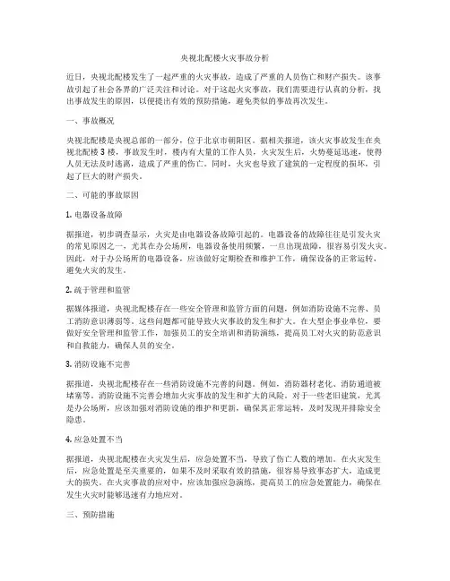 央视北配楼火灾事故分析
