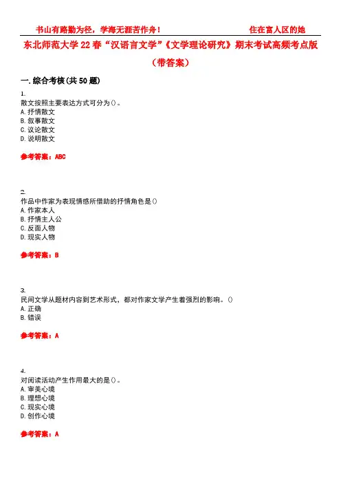 东北师范大学22春“汉语言文学”《文学理论研究》期末考试高频考点版(带答案)试卷号：1