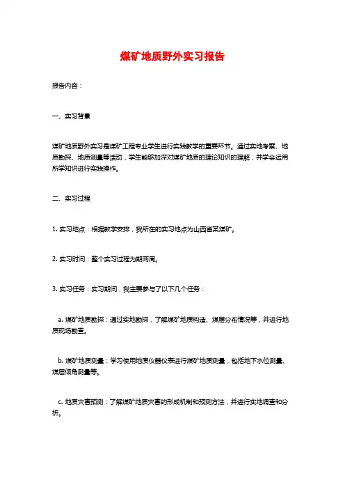 煤矿地质野外实习报告
