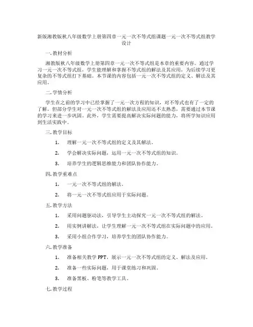 新版湘教版秋八年级数学上册第四章一元一次不等式组课题一元一次不等式组教学设计