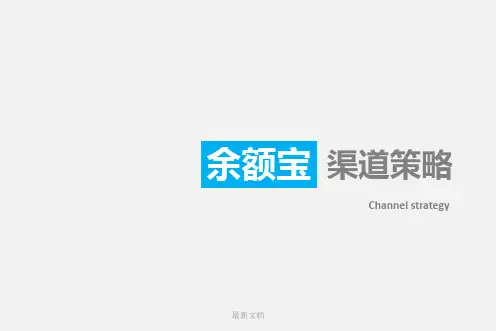 余额宝渠道推广策略精选课件-新版.ppt