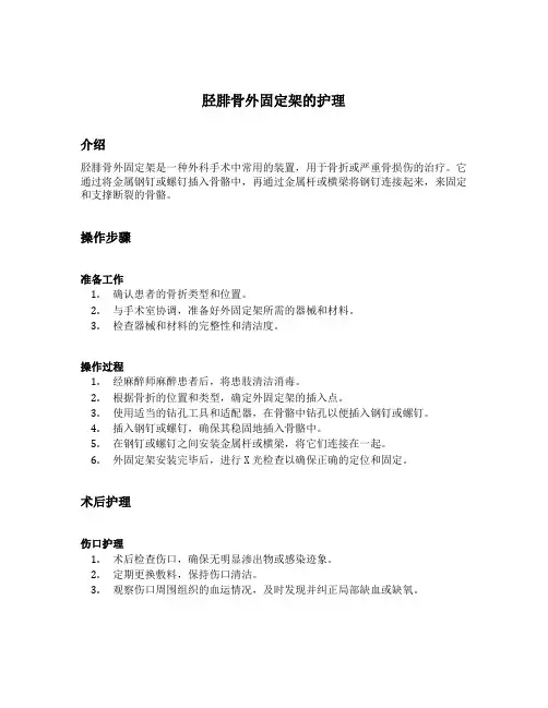 胫腓骨外固定架的护理伦文