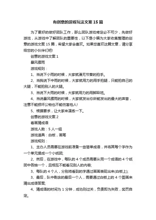 有创意的游戏玩法文案15篇