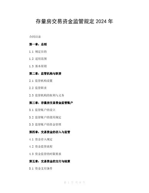 存量房交易资金监管规定2024年