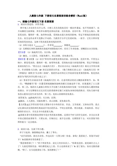 人教版七年级 下册语文名著阅读训练含解析(Word版)