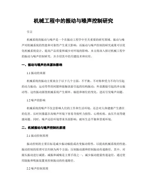 机械工程中的振动与噪声控制研究