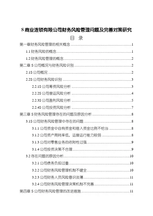【《S商业连锁有限公司财务风险管理问题及完善对策(论文)》7300字】