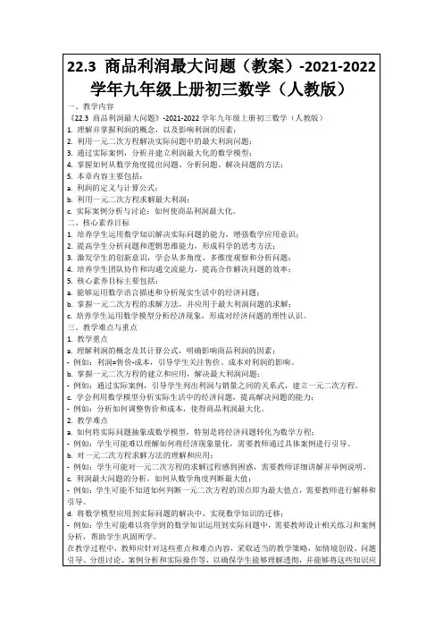 22.3商品利润最大问题(教案)-2021-2022学年九年级上册初三数学(人教版)