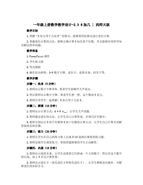一年级上册数学教学设计-2.3 9加几 ︳西师大版 