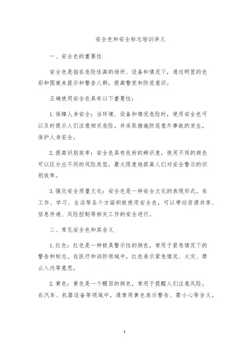 安全色和安全标志培训讲义