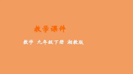 九年级数学下册第1章二次函数1.5二次函数的应用教学课件新版湘教版